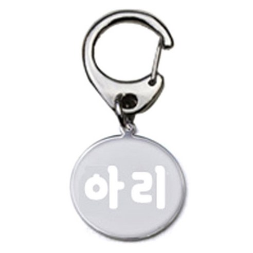 펫츠룩 반려견 산책용 하네스 키링 메탈원형 팬턴트 S, 실버(아리), 1개