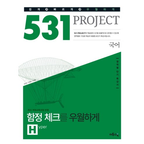 531 프로젝트 PROJECT 함정 체크 우월하게 H (Hyper) (2017년용) : 수준별 영역별 단기 특강서, 이투스북