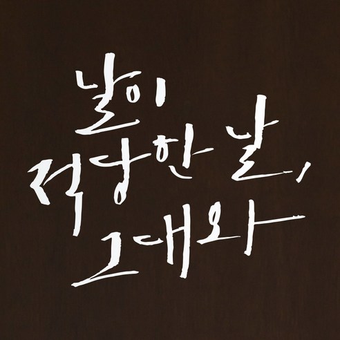 1AM 캘리그라피 인테리어 포인트 스티커 S2 날이 적당한 날, 흰색