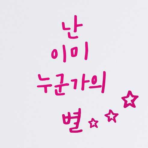 1AM 캘리그라피 인테리어 포인트 스티커 난 이미 눈군가의 별, 분홍
