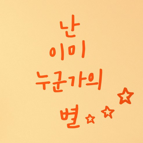 1AM 캘리그라피 인테리어 포인트 스티커 난 이미 눈군가의 별, 주황