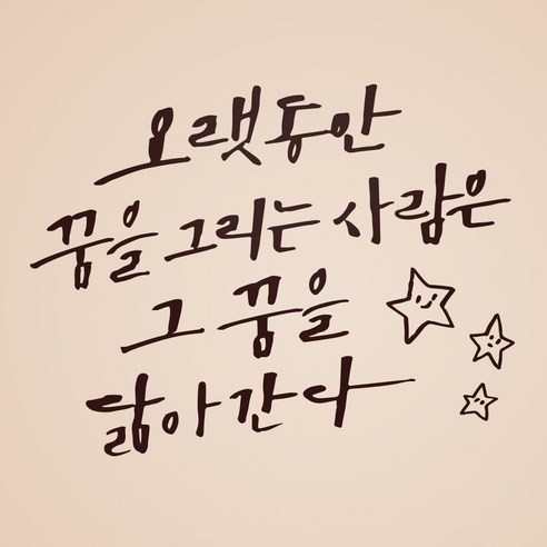 1AM 캘리그라피 인테리어 포인트 스티커 오랫동안 꿈을 그리는, 진갈