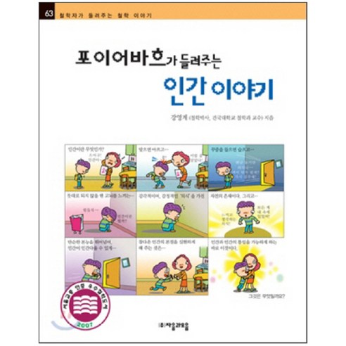 포이어바흐가 들려주는 인간 이야기(철학자가 들려주는 철학 이야기63), 자음과모음, 상세 설명 참조