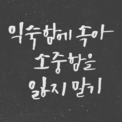 1AM 캘리그라피 인테리어 포인트 스티커 익숙함에 속아, 반사
