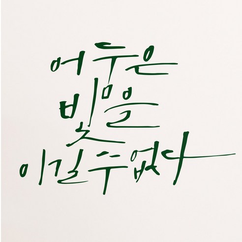 1AM 캘리그라피 인테리어 포인트 스티커 어둠은 빛을, 초록
