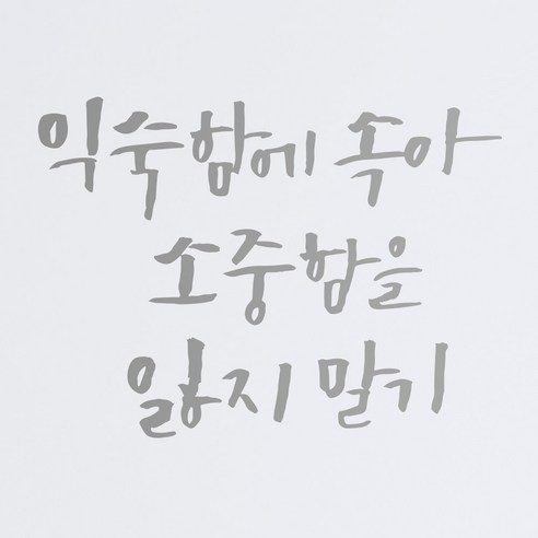 1AM 캘리그라피 인테리어 포인트 스티커 익숙함에 속아, 은색