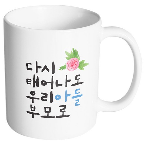 핸드팩토리 플라워다시태어나도 우리아들부모로 머그컵, 내부 화이트, 1개