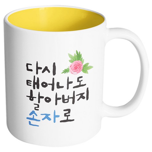 핸드팩토리 플라워다시태어나도 할아버지손자로 머그컵, 내부 옐로우, 1개