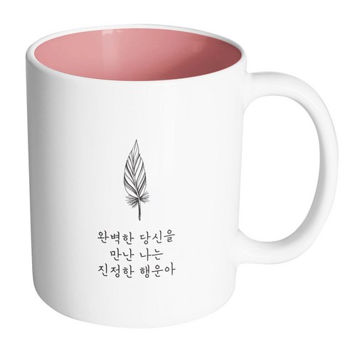 핸드팩토리 해피레터 완벽한당신을만난 머그컵 330ml, 내부 파스텔 핑크, 1개