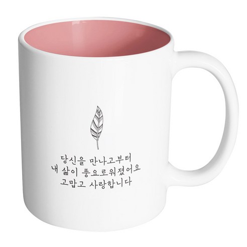 핸드팩토리 해피레터 당신을만나고부터 머그컵, 내부 파스텔 핑크, 1개