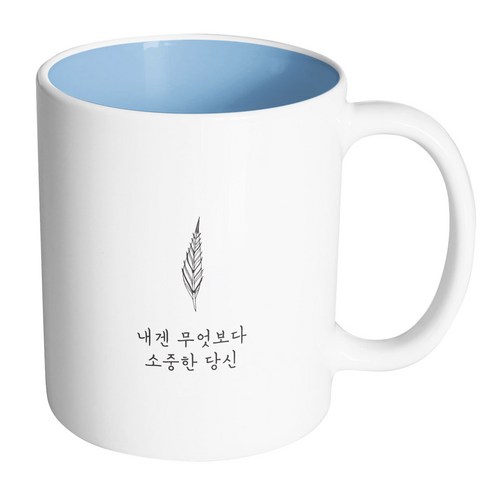 핸드팩토리 해피레터 내겐무엇보다소중한 머그컵, 내부 파스텔 블루, 1개
