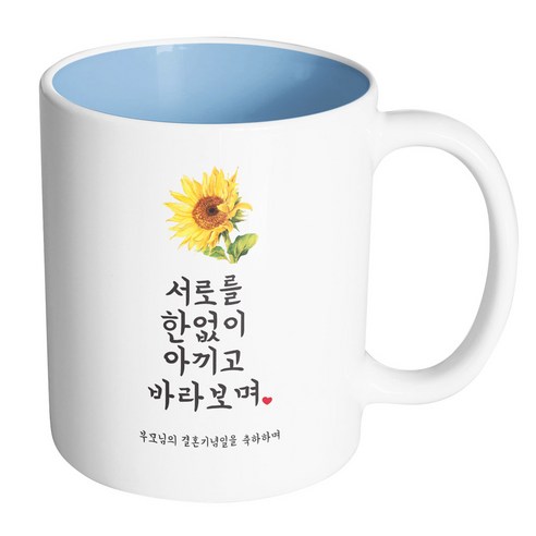 핸드팩토리 사랑결혼축하 서로를한없이 부모결혼 머그컵, 내부 파스텔 블루, 1개