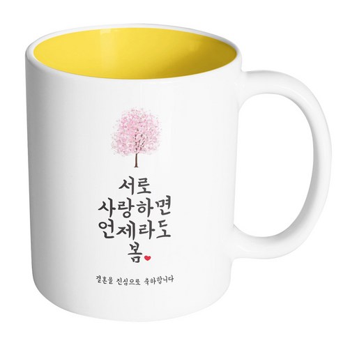 핸드팩토리 사랑결혼축하 언제라도봄 진심축하 머그컵, 내부 옐로우, 1개
