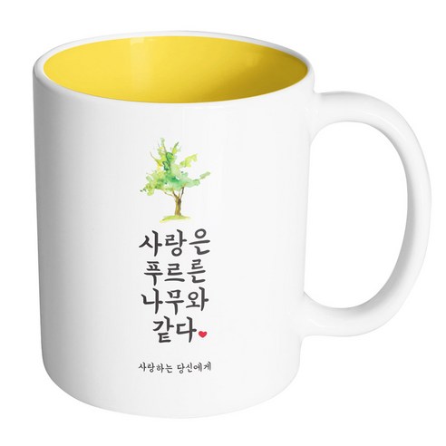 핸드팩토리 사랑결혼축하 푸르른나무 사랑당신 머그컵, 내부 옐로우, 1개