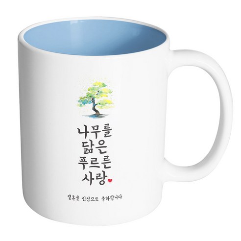 핸드팩토리 사랑결혼축하 나무를닮은 진심축하 머그컵, 내부 파스텔 블루, 1개