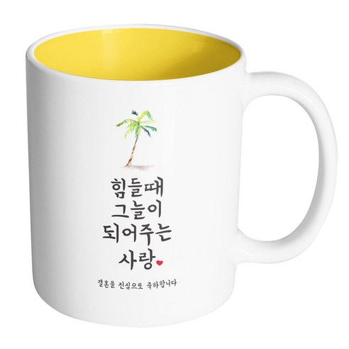 핸드팩토리 사랑결혼축하 힘들때그늘 진심축하 머그컵, 내부 옐로우, 1개