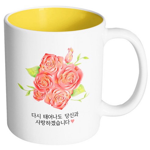 핸드팩토리 로즈플라워 다시 태어나도 당신 머그컵, 내부 옐로우, 1개