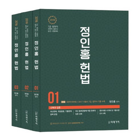 2018 정인홍 헌법 : 7급 법원직 국회직 법무사 승진 시험대비 전3권 - 법무사 | 쿠팡