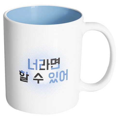 핸드팩토리 투컬러 너라면 할수있어 머그컵, 내부 파스텔 블루, 1개