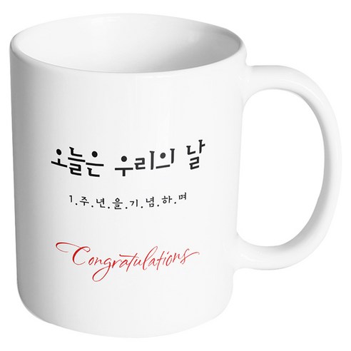 핸드팩토리 축하선물 오늘은 우리의 날 머그컵, 내부 화이트, 1개
