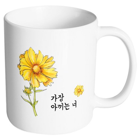 핸드팩토리 옐로우플라워 가장 아끼는 너 머그컵, 내부 화이트, 1개