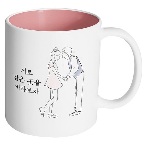 핸드팩토리 영원한커플 서로 같은 곳을 바라보자 머그컵, 내부 파스텔 핑크, 1개