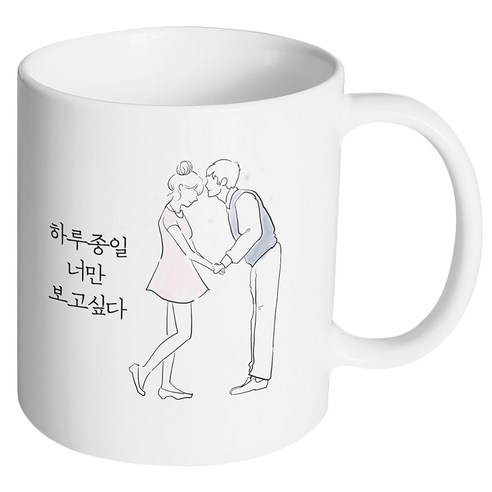 핸드팩토리 영원한커플 하루종일 너만 보고싶다 머그컵, 내부 화이트, 1개
