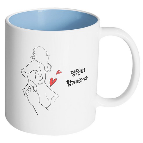 핸드팩토리 손잡은여자 영원히 함께하자 머그컵, 내부 파스텔 블루, 1개