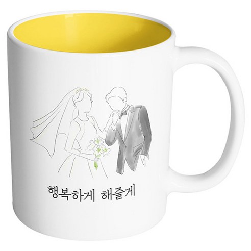핸드팩토리 새로운출발 행복하게해줄게 머그컵, 내부 옐로우, 1개