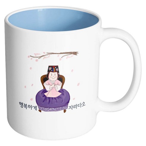 핸드팩토리 한복아기여자 행복하게자라다오 머그컵, 내부 파스텔 블루, 1개