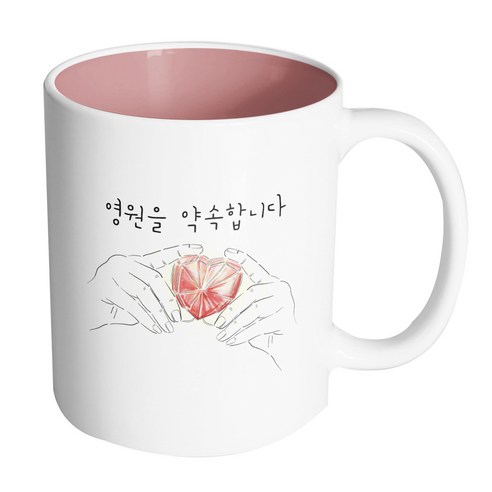 핸드팩토리 하트다이아몬드 영원을 약속합니다 머그컵, 내부 파스텔 핑크, 1개