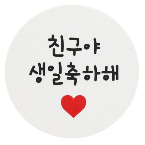 황씨네도시락 도시락스티커 원형 친구야생일축하해, 화이트, 80개