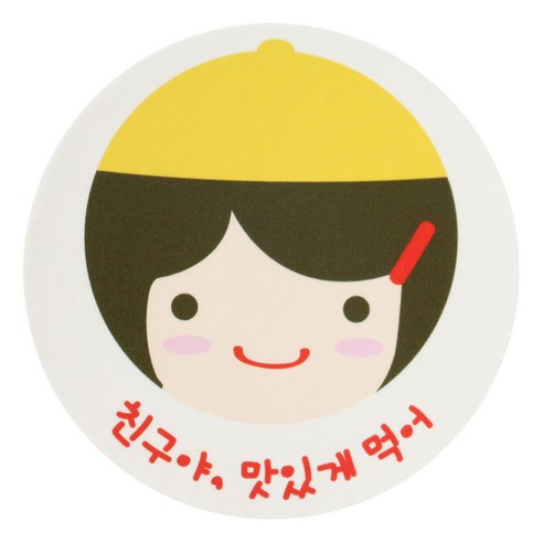 황씨네도시락 노랑모자걸 친구야 맛있게 먹어 스티커, 혼합 색상, 60개