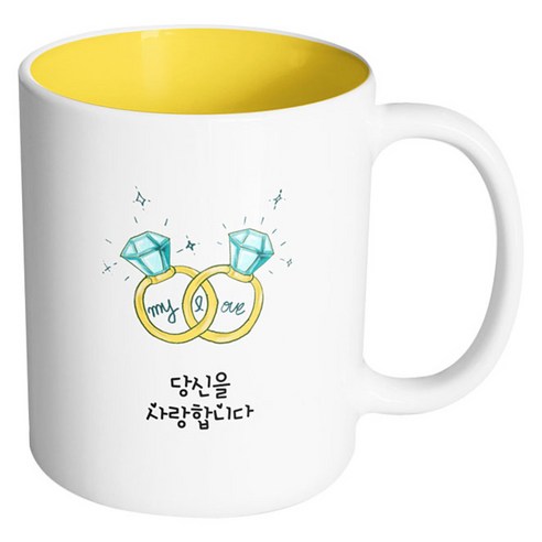 핸드팩토리 마이러브 커플링 당신을 사랑합니다 머그컵, 내부 옐로우, 1개
