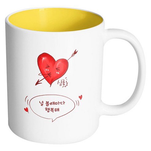 핸드팩토리 심쿵하트 널 볼때마다 행복해 머그컵 330ml, 내부 옐로우, 1개
