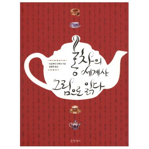 홍차의 세계사 그림으로 읽다, 글항아리, 이소부치 다케시