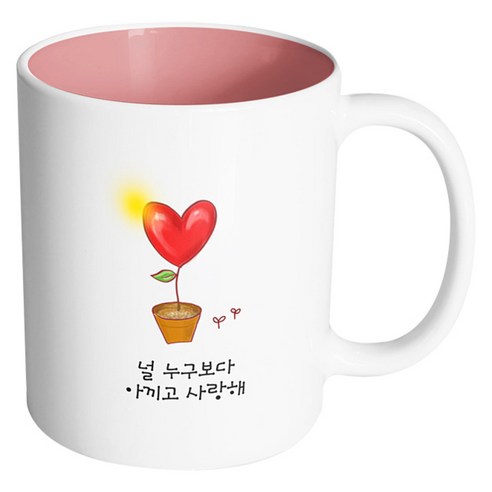 핸드팩토리 하트화분 널 누구보다 아끼고 사랑해 머그컵, 내부 파스텔 핑크, 1개