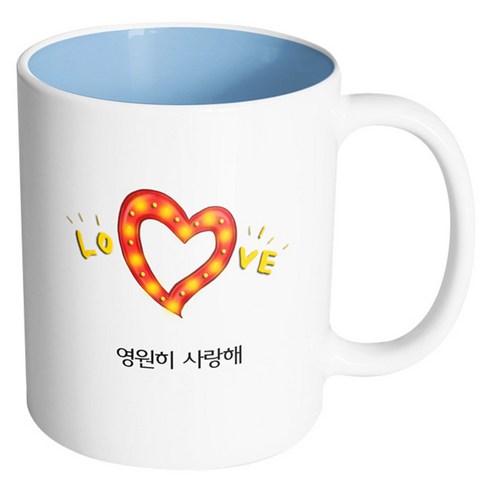 핸드팩토리 하트러브조명 영원히 사랑해 머그컵, 내부 파스텔 블루, 1개