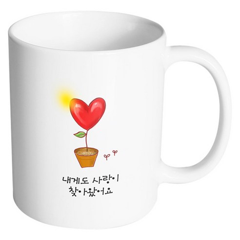 핸드팩토리 하트화분 내게도 사랑이 찾아왔어요 머그컵, 내부 화이트, 1개