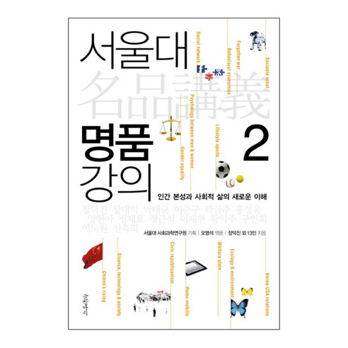 서울대 명품 강의 2 : 인간 본성과 사회적 삶의 새로운 이해, 글항아리, 장덕진, 곽금주, 구인회, 박태균, 신욱희