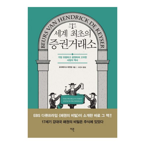 세계 최초의 증권거래소 : 가장 유용하고 공정하며 고귀한 사업의 역사, 이콘, 로데베이크 페트람