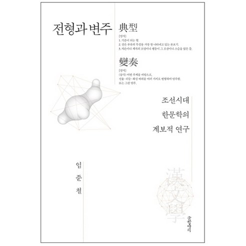 전형과 변주 : 조선시대 한문학의 계보적 연구 양장본, 글항아리