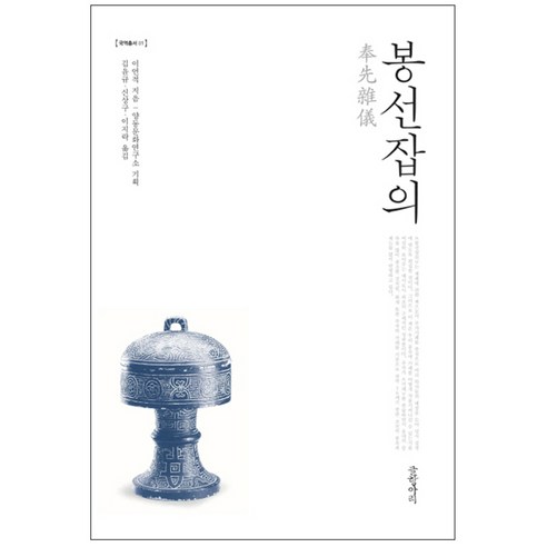 봉선잡의, 글항아리