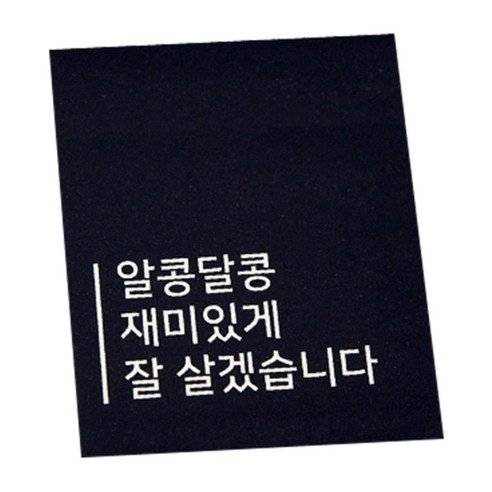 도나앤데코 답례품 포장 사각 스티커, 알콩달콩 재미있게 잘 살겠습니다, 30개입