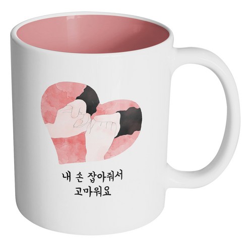 핸드팩토리 마주잡은 손 하트 내 손 잡아줘서 고마워요 머그컵, 내부 파스텔 핑크, 1개