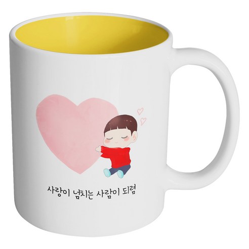 핸드팩토리 하트 어린 소년 사랑이 넘치는 사람이 되렴 머그컵, 내부 옐로우, 1개