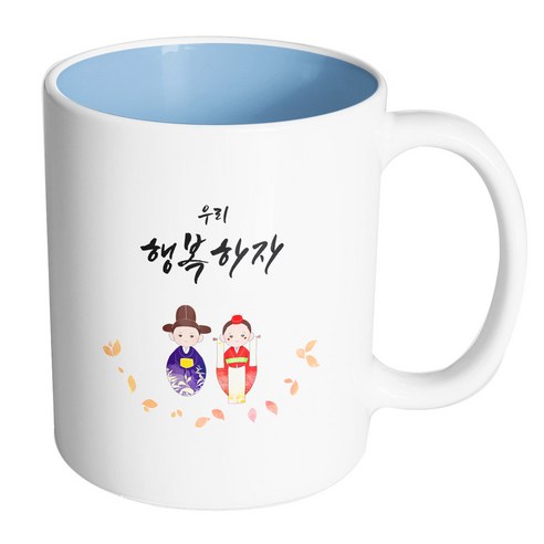 핸드팩토리 전통혼례스탠딩 우리행복하자 머그컵, 내부 파스텔 블루, 1개