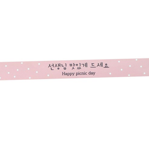 황씨네도시락 선생님 맛있게 드세요 띠지 도시락스티커, 핑크, 60개