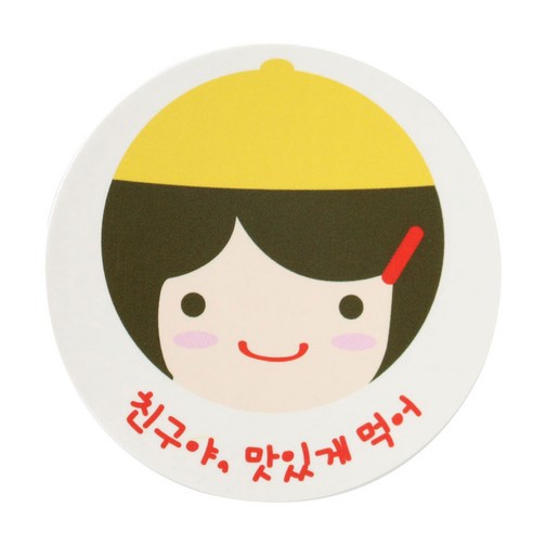 황씨네도시락 친구야맛있게먹어 도시락스티커, 노랑모자걸, 120개입