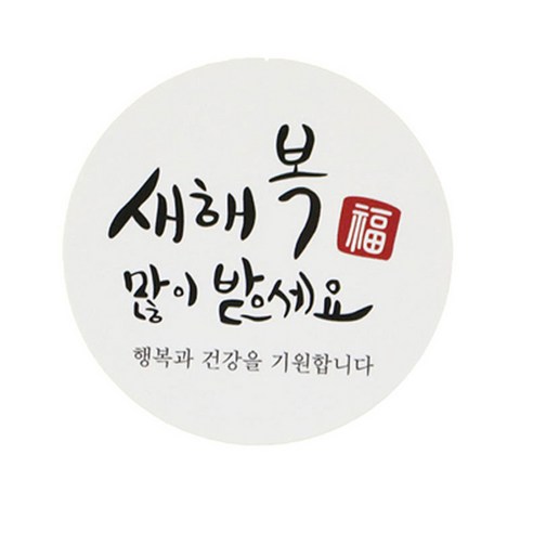 황씨네도시락 새해복 스티커, 원형캘리, 120개